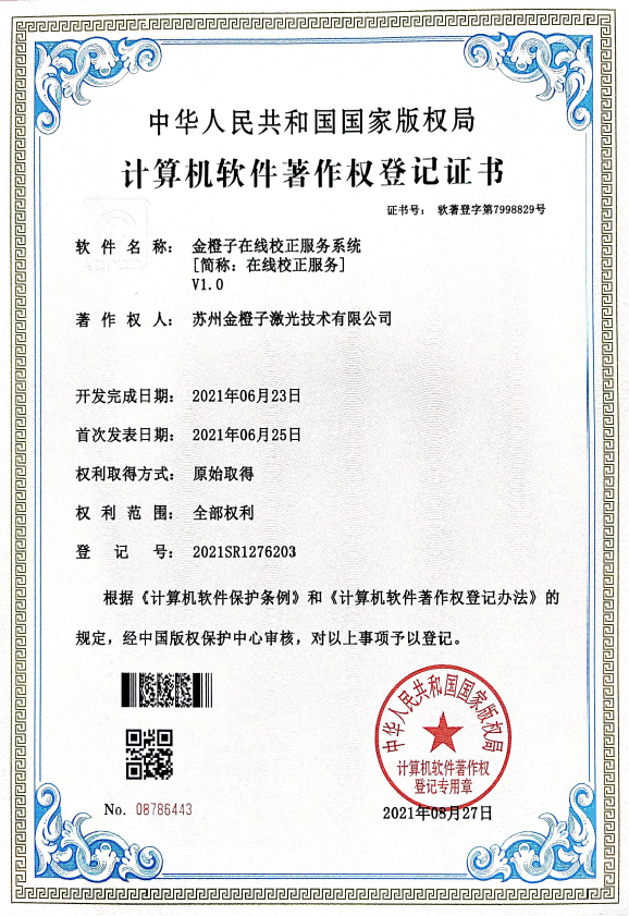 2021年申獲“金橙子在線校正服務(wù)系統(tǒng)”著作權(quán)