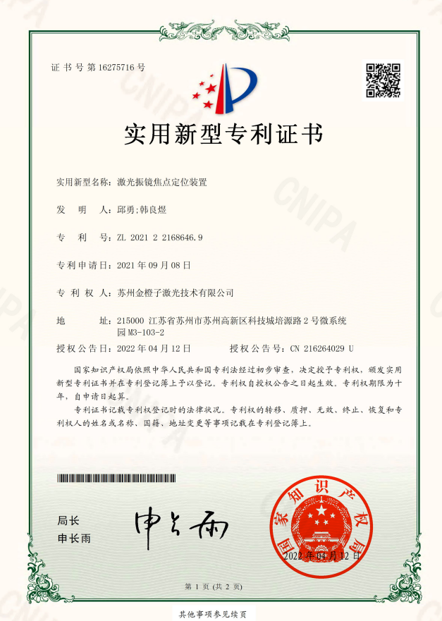 2021年獲“激光振鏡焦點(diǎn)定位裝置”專利