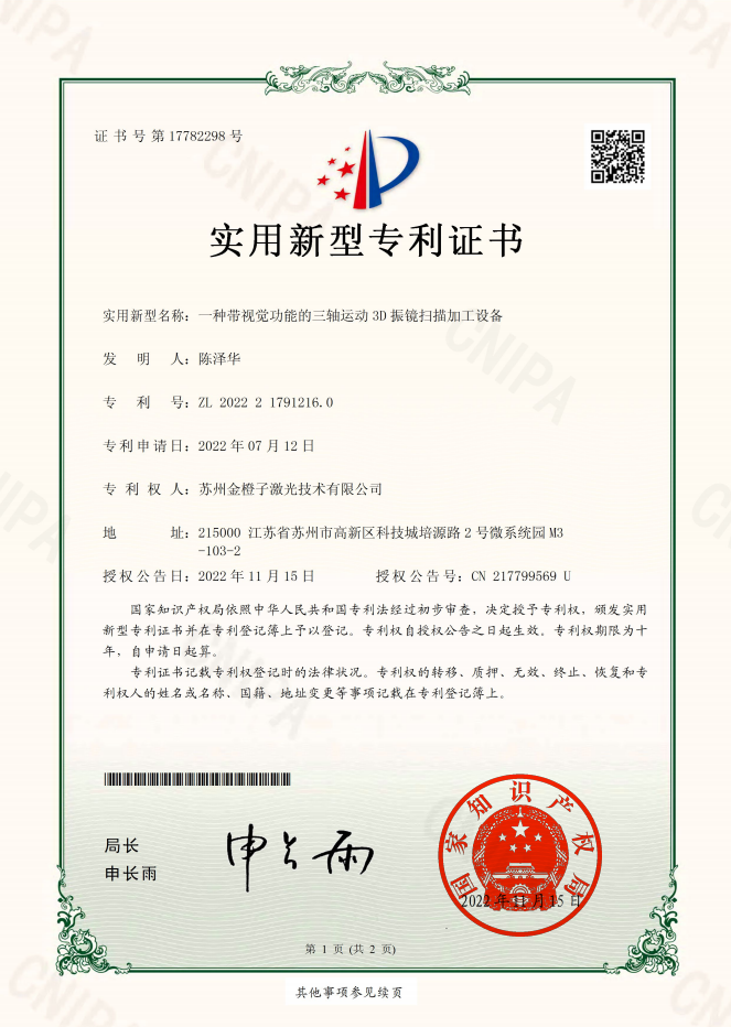 2022年獲“種帶視覺(jué)功能的三軸運(yùn)動(dòng)3D 振鏡掃描加工設(shè)備”專利